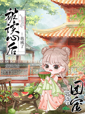 After Being Read, I Became the Favorite of the Palace Fighting Literature Group