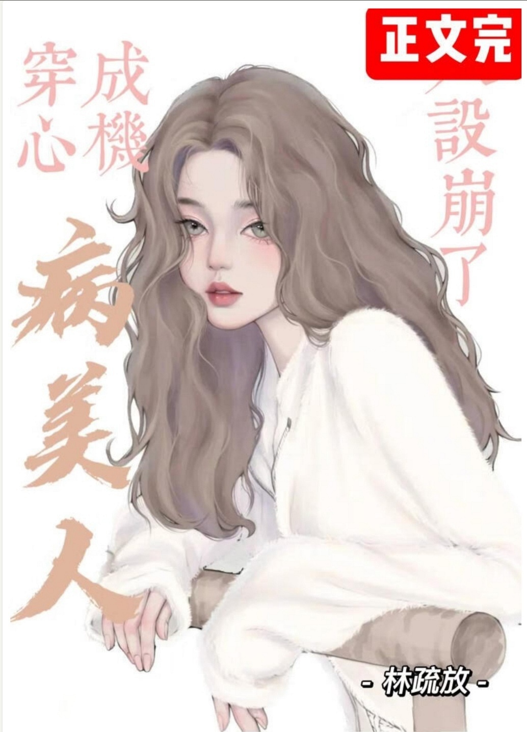 After the Scheming Sickly Beauty’s Persona Collapses