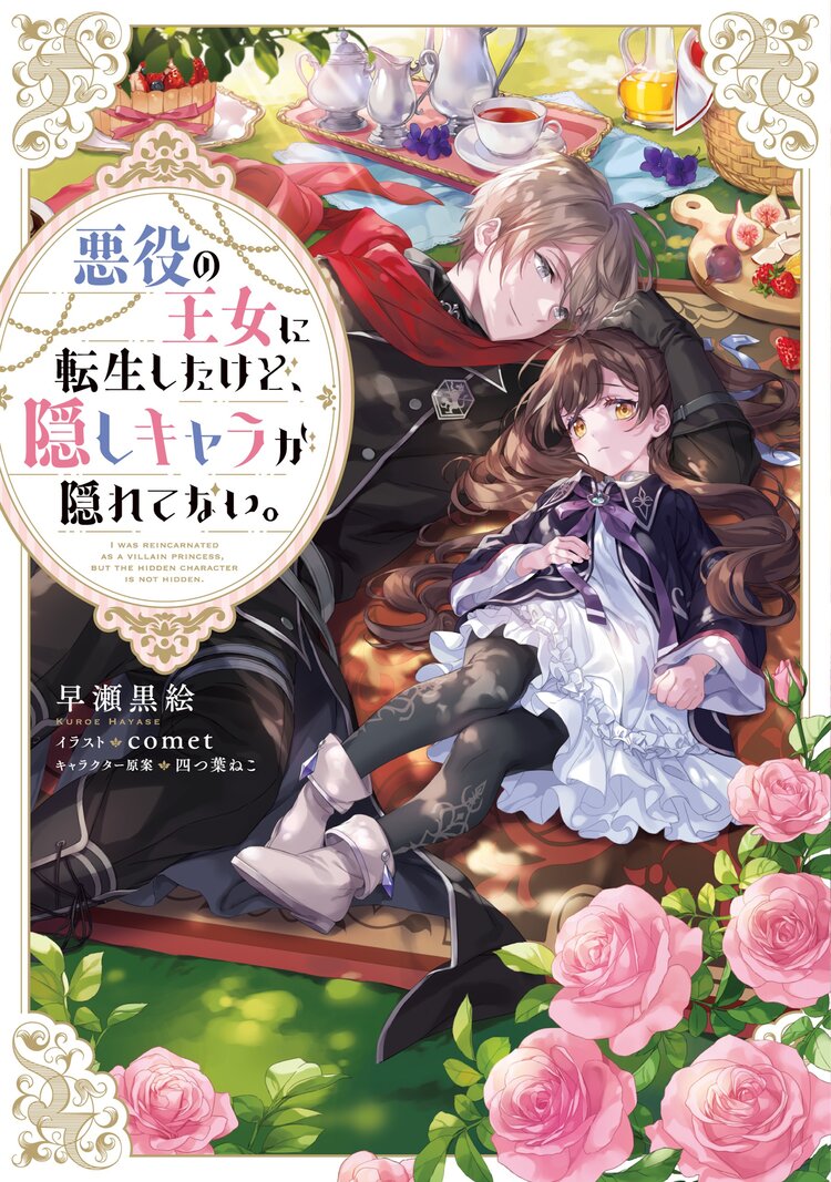 Akuyaku no Oujo ni Tensei Shitakedo, Kakushi Chara ga Kakuretenai