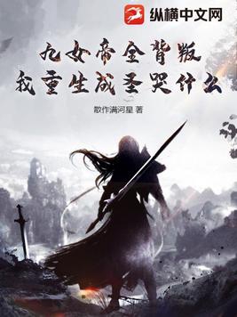 All Nine Empresses Betrayed Me, So Why Cry Now That I’ve Been Reborn and Become an Immortal?
