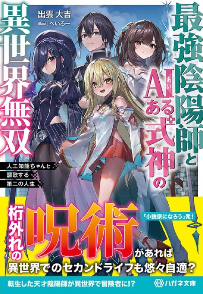 An AI-powered Supreme Onmyoji Overpowers in Another World ~Enjoying the Second Life with Artificial Intelligence-chan