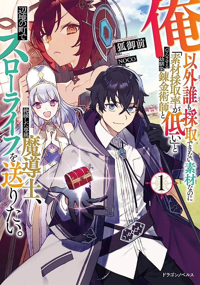 An Exclusive Mage Who Broke up With His Alchemist Childhood Friend, Wants to Lead a Slow Life in a Remote Town