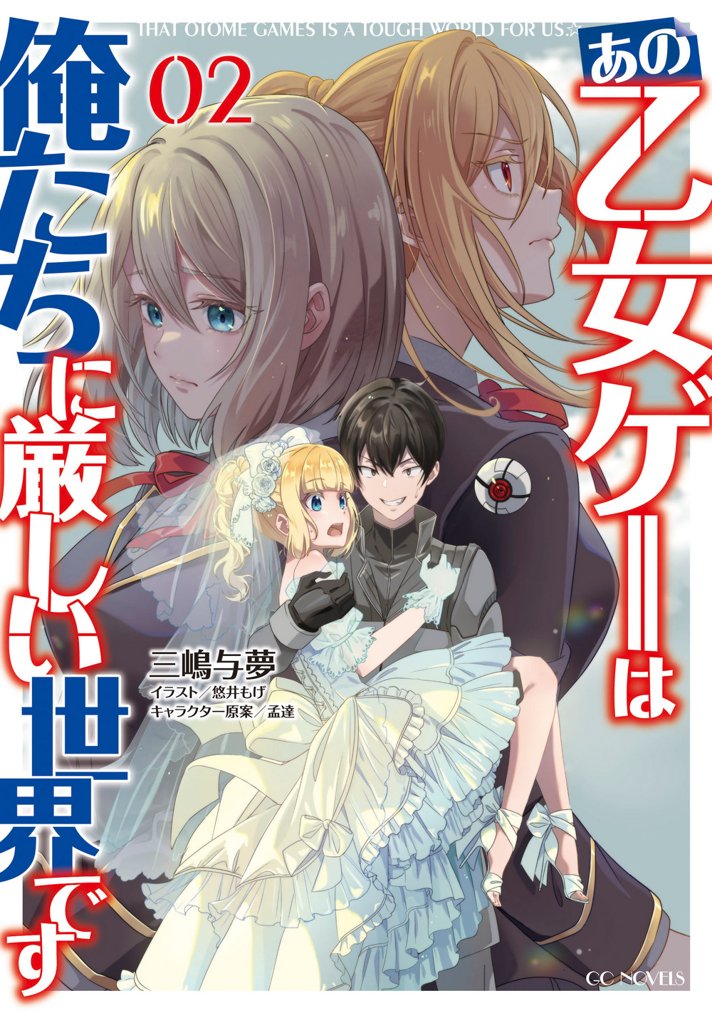 Ano Otomege wa Oretachi ni Kibishii Sekai desu
