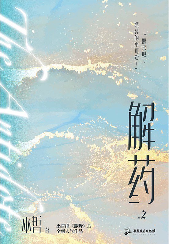 Antidote (Wu Zhe)