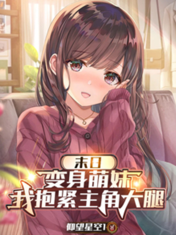 Apocalypse: I Turned Into a Cute Girl and Clung to the Protagonist’s Thigh