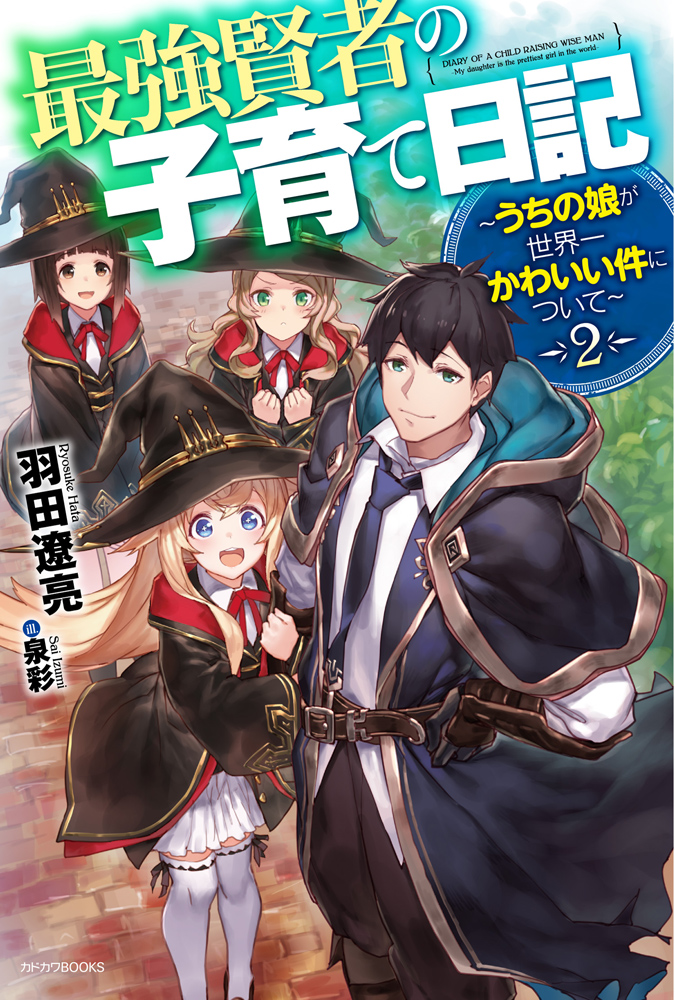 Child Rearing Journal of the Strongest Wiseman～About My Daughter Being the Cutest in the World～