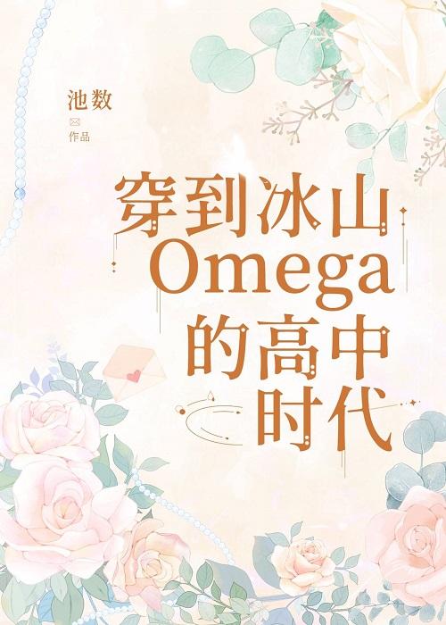 Back to the High School Days of Iceberg Omega