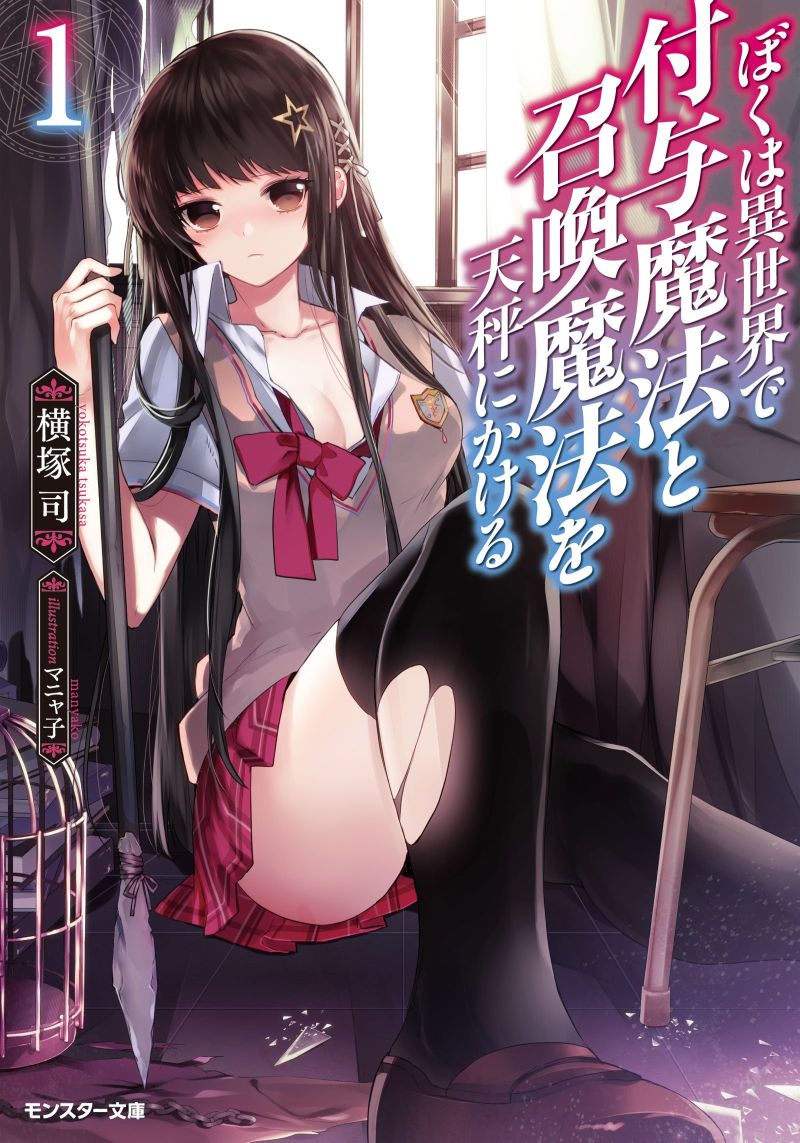 Boku wa Isekai de Fuyo Mahou to Shoukan Mahou wo Tenbin ni Kakeru (LN)