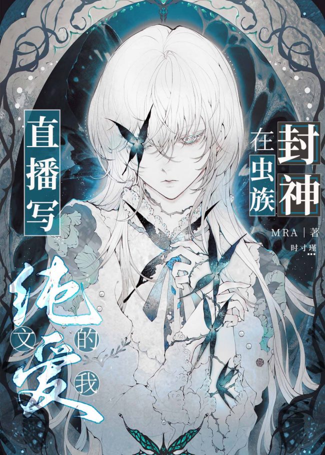 Becoming a God in the Zerg World by Livestreaming BL Novels