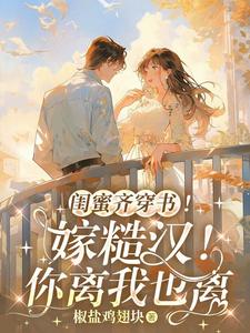 Besties Transmigrate Into Books Together! Marry the Rough Guy! If You Divorce, I Will Too!