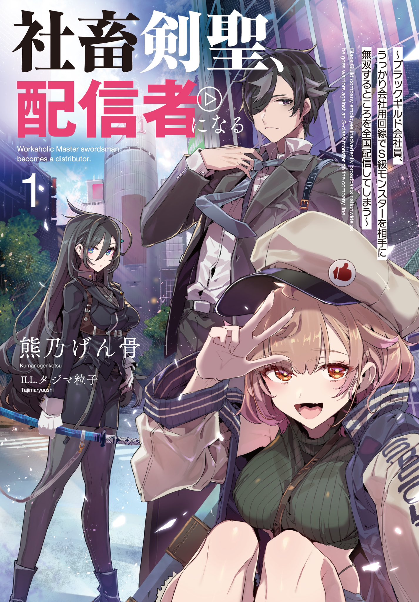 Black Guild Company Employee Carelessly Broadcasts a Video of Him Fighting an S-class Monster on a Company Line Nationwide ~Corporate S*ave Sword Saint Becomes a Broadcaster~