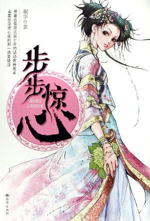 Bu Bu Jing Xin