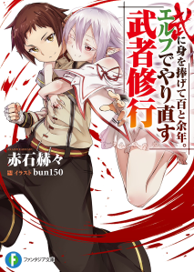 Bu ni Mi wo Sasagete Hyaku to Yonen. Elf de Yarinaosu Musha Shugyou (WN)