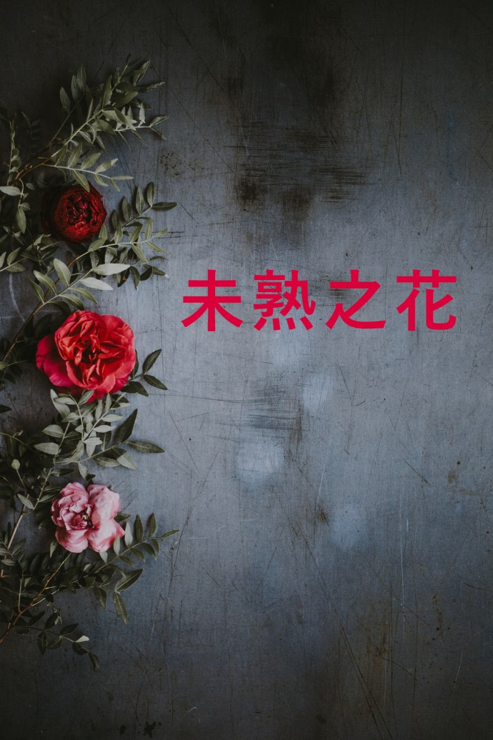 Childish Flower