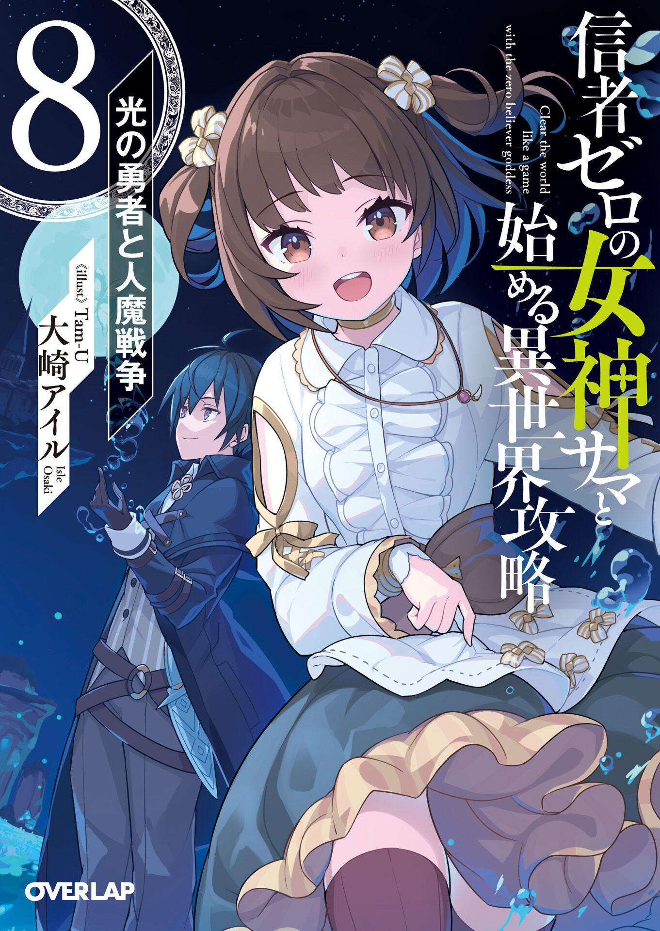 Clearing an Isekai With the Zero-Believers Goddess – the Weakest Mage Among the Classmates (LN)