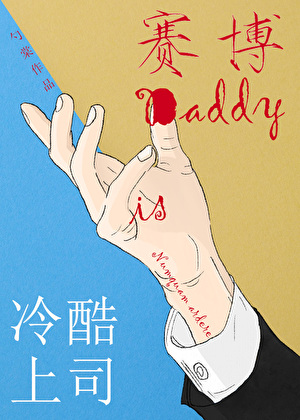 Cold Boss is Cyber Daddy