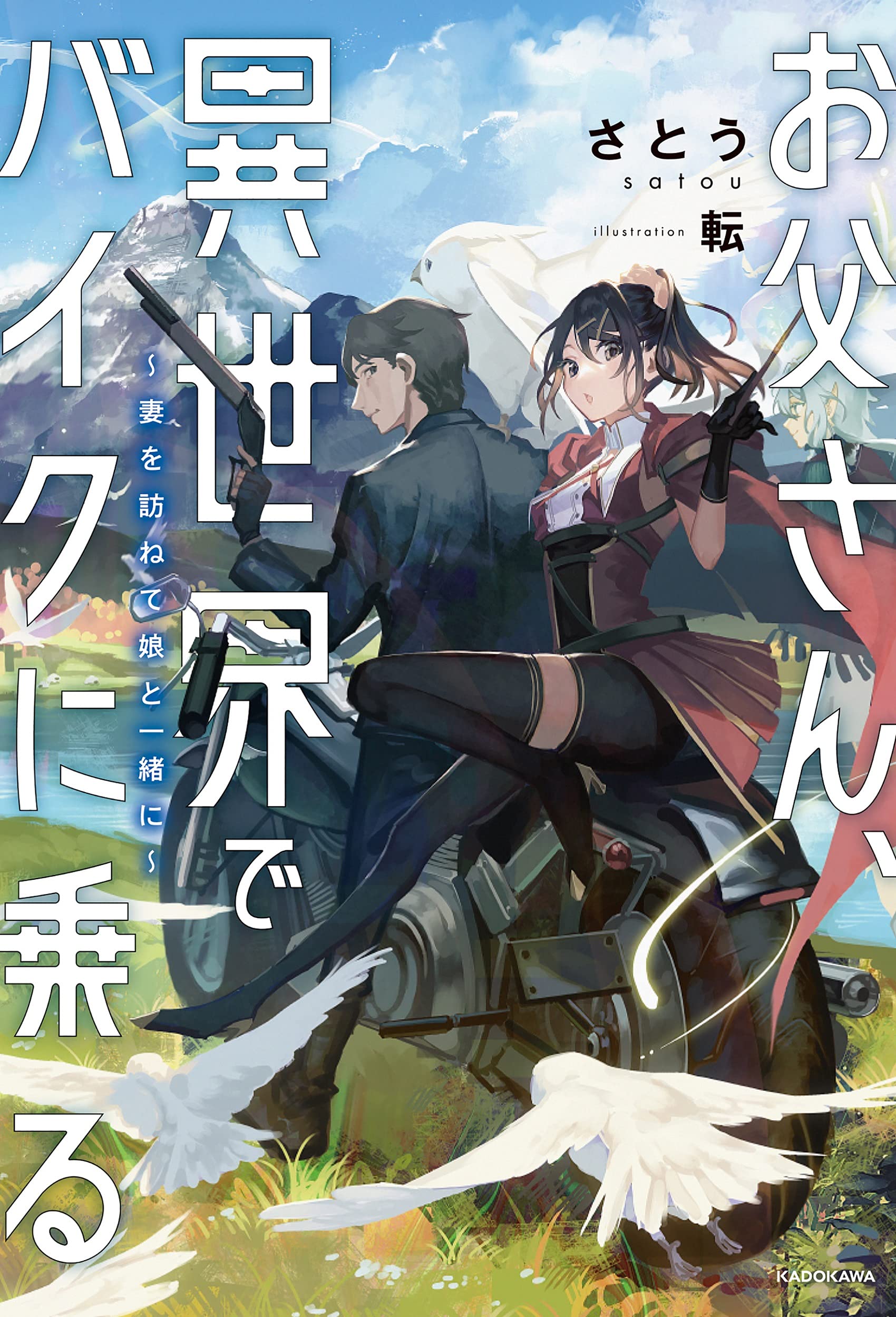 Dad Rides a Motorcycle in Another World~ Let’s Visit My Reincarnated Wife With My Daughter~