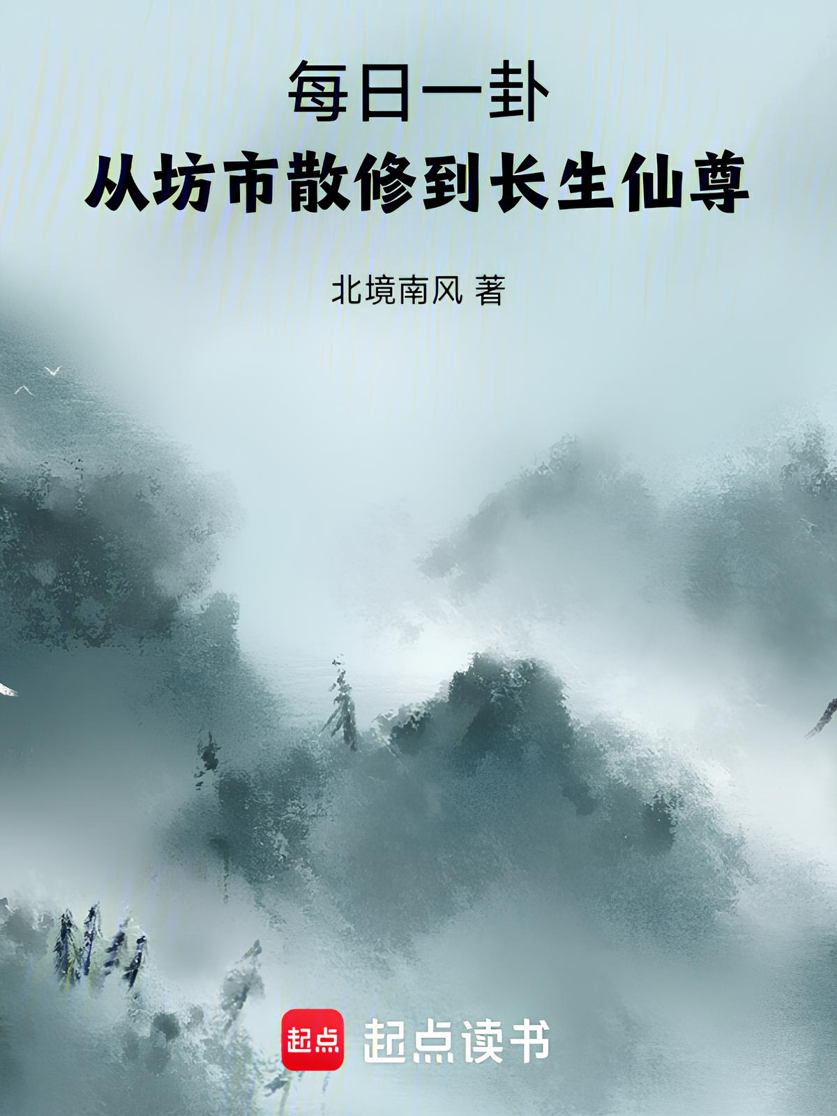 Daily Divination: From Market Rogue Cultivator To Immortal Venerable