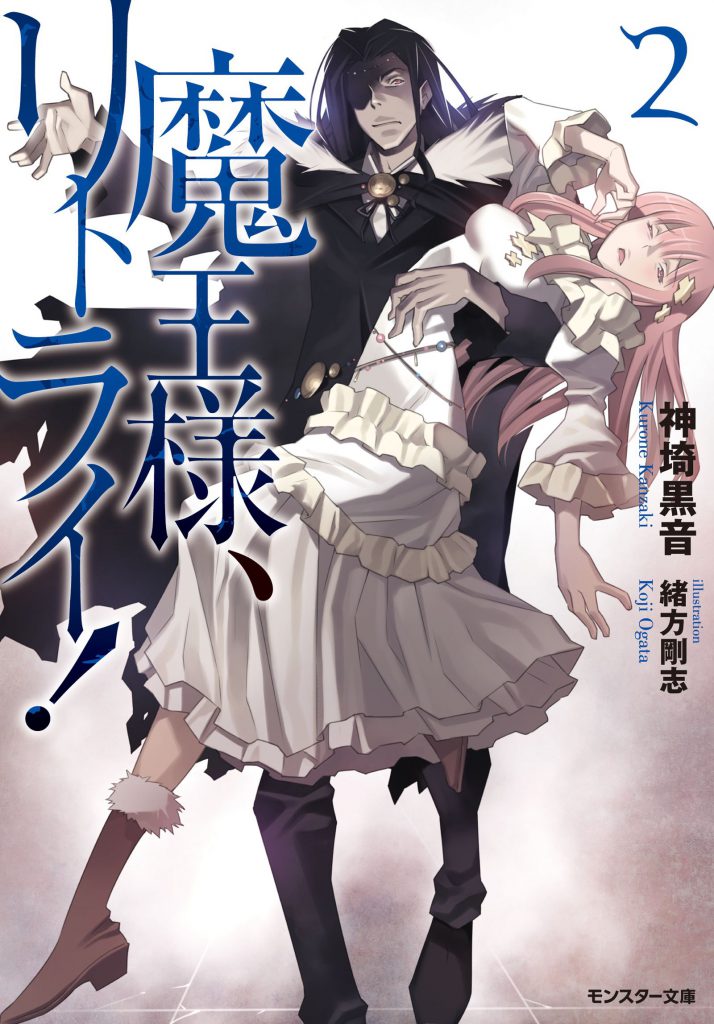 Demon Lord, Retry! (LN)