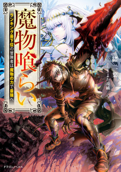 Devourer of Monsters: The Lowest-Ranked Adventurer Becomes the Strongest with the Power of Monsters