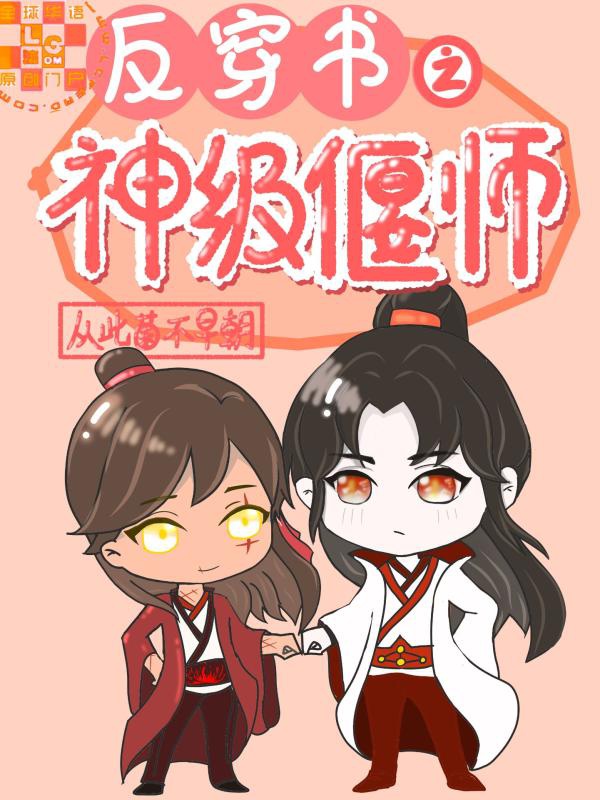 Divine-Level Puppet Master in Reverse Transmigration Novel