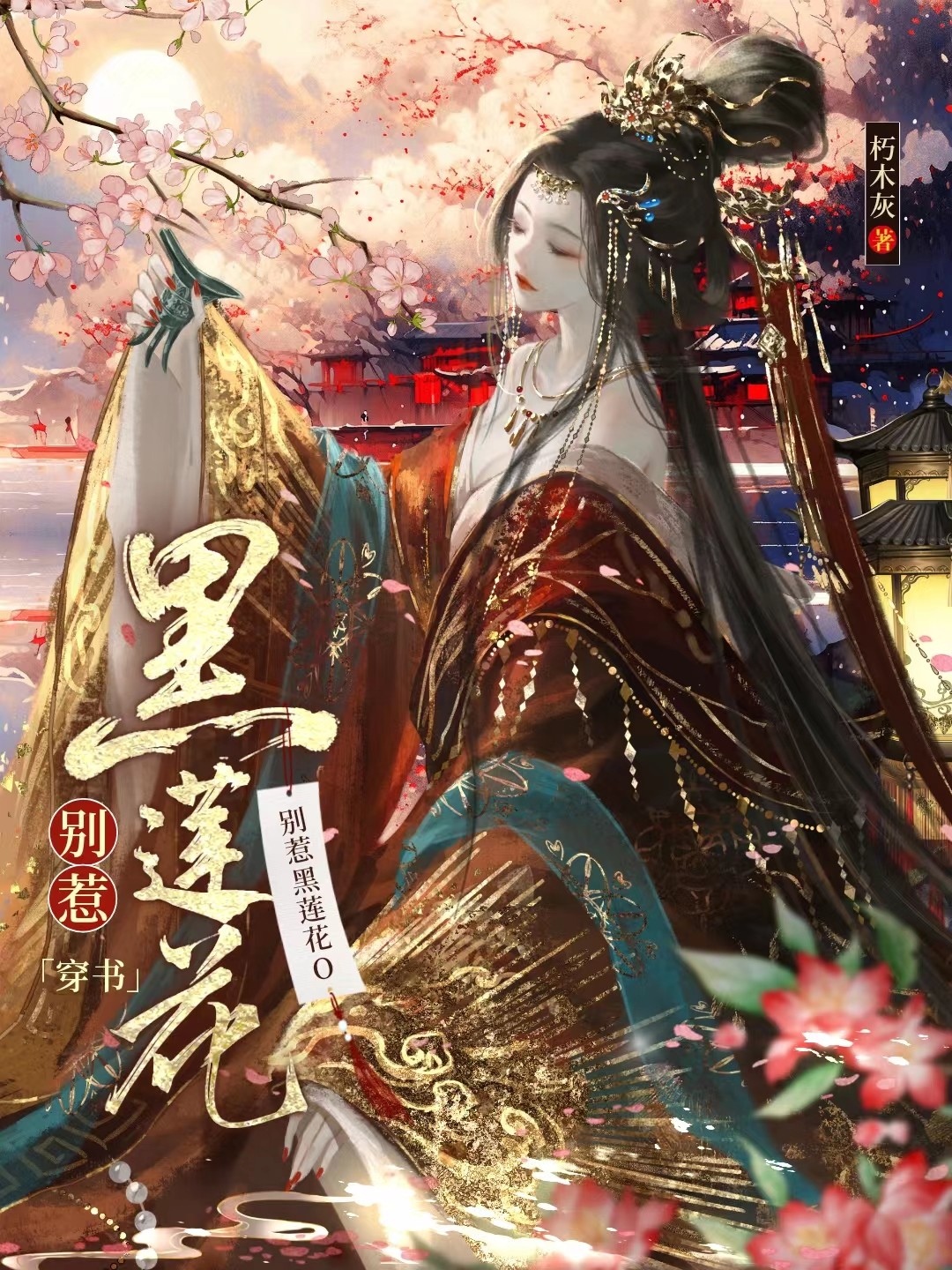 Don’t Provoke the Black Lotus O [Transmigration Novel]