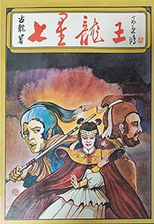 Dragon King with Seven Stars