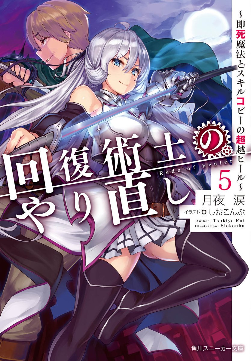 Kaifuku Jutsushi no Yarinaoshi ~ Sokushi Mahou to Skill Copy no Choetsu Heal