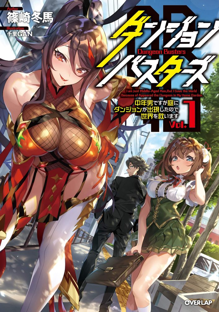 Dungeon Busters ~I’m Just a Middle-Aged Man, but I Will Save the World Because of a Dungeon That Appeared in My Garden