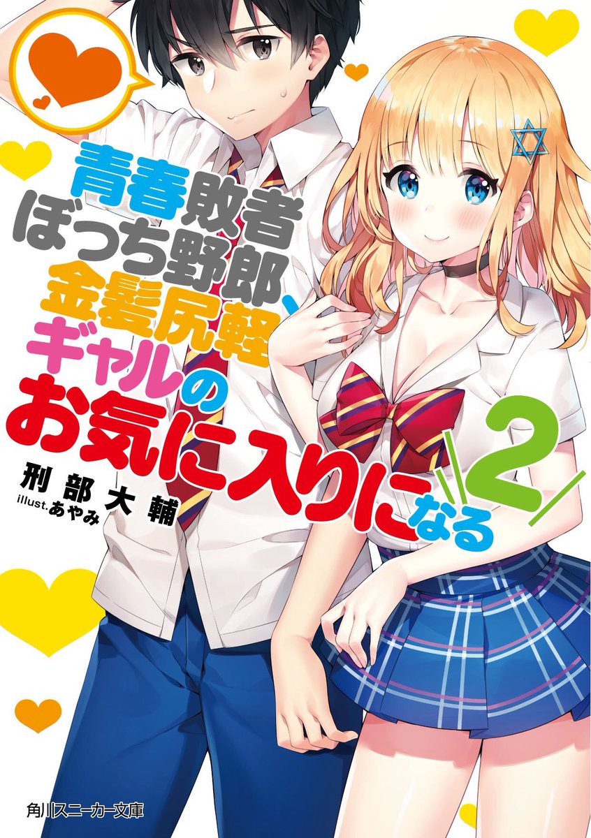 Lonely Loser, I’ll Become Blonde Frivolous Gyaru’s Favourite (LN)