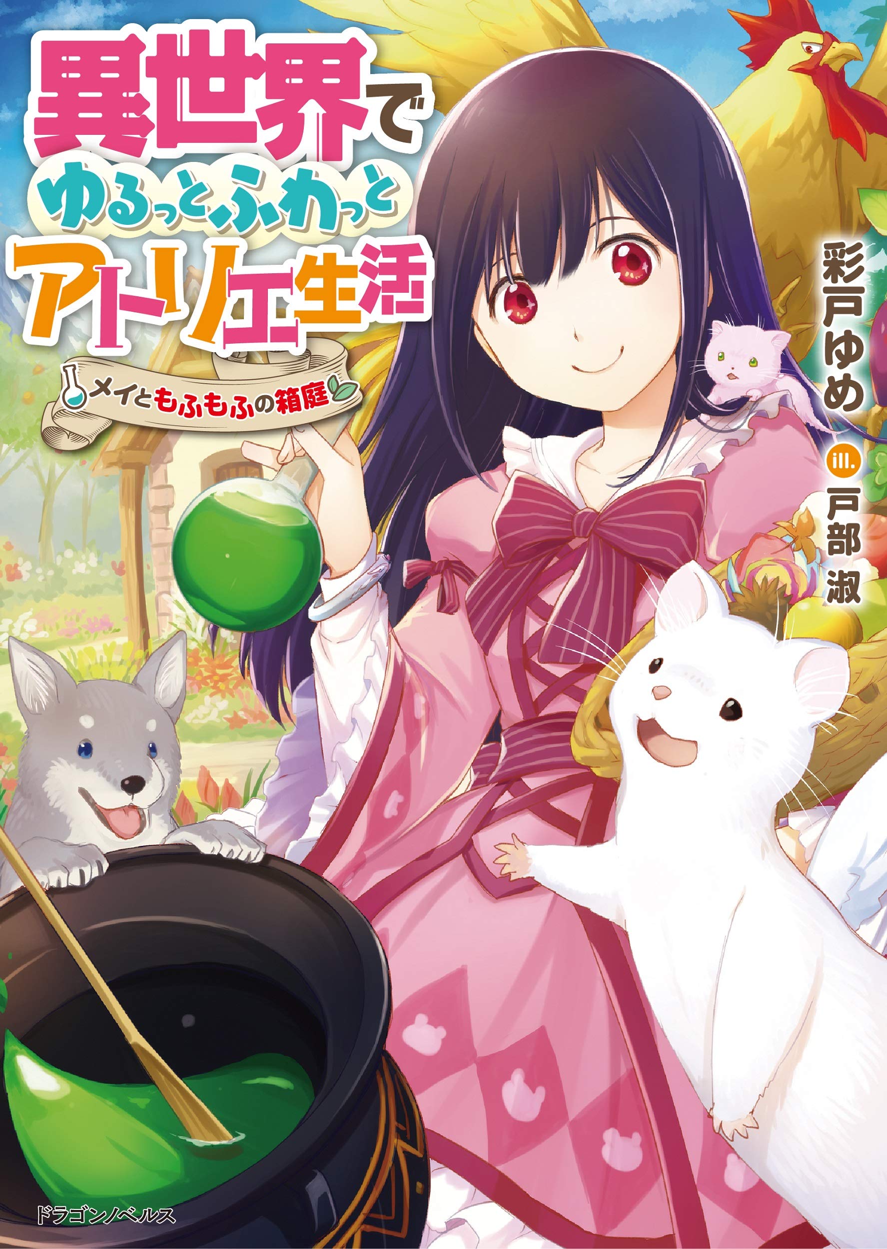 A Relaxed and Fluffy Atelier Life in Another World: Mei and the Fluffy Miniature Garden