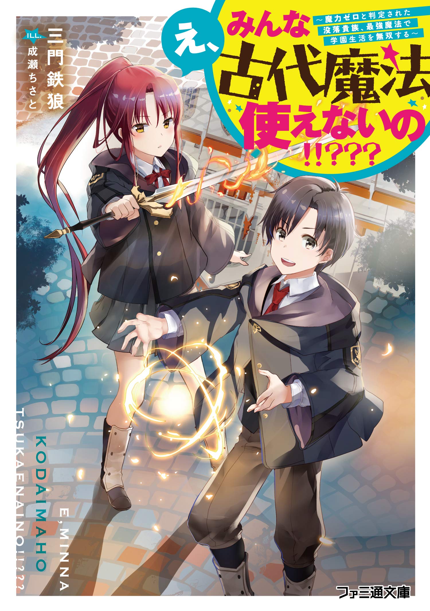 Eh, Everyone Can’t Use Ancient Magic!!??? ～A Fallen Noble Who Was Judged To Have Zero Magic Power Will Be Peerless In The School Life With The Strongest Magic～