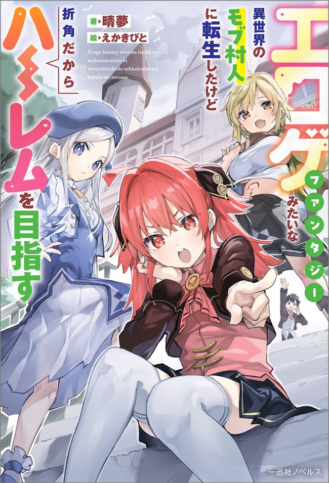 Eromobuseka: Reincarnated as a Mob Villager in an E*oge Fantasy-like Isekai, but since I Can, I’ll Aim for a Harem