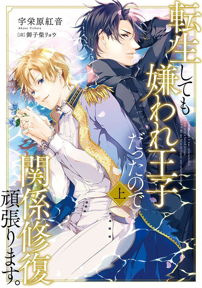 Even if I was Reincarnated, I was a Hated Prince, So I’ll do My Best to Repair the Relationship