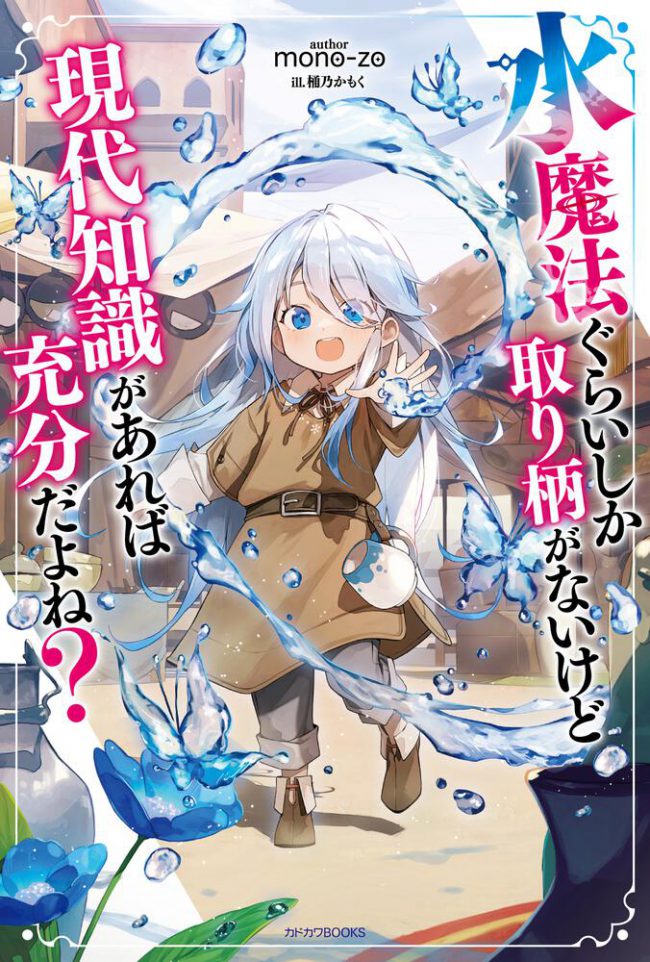 Even if My Only Strength Is Water Magic, Having Modern Knowledge Should Be Sufficient, Right?