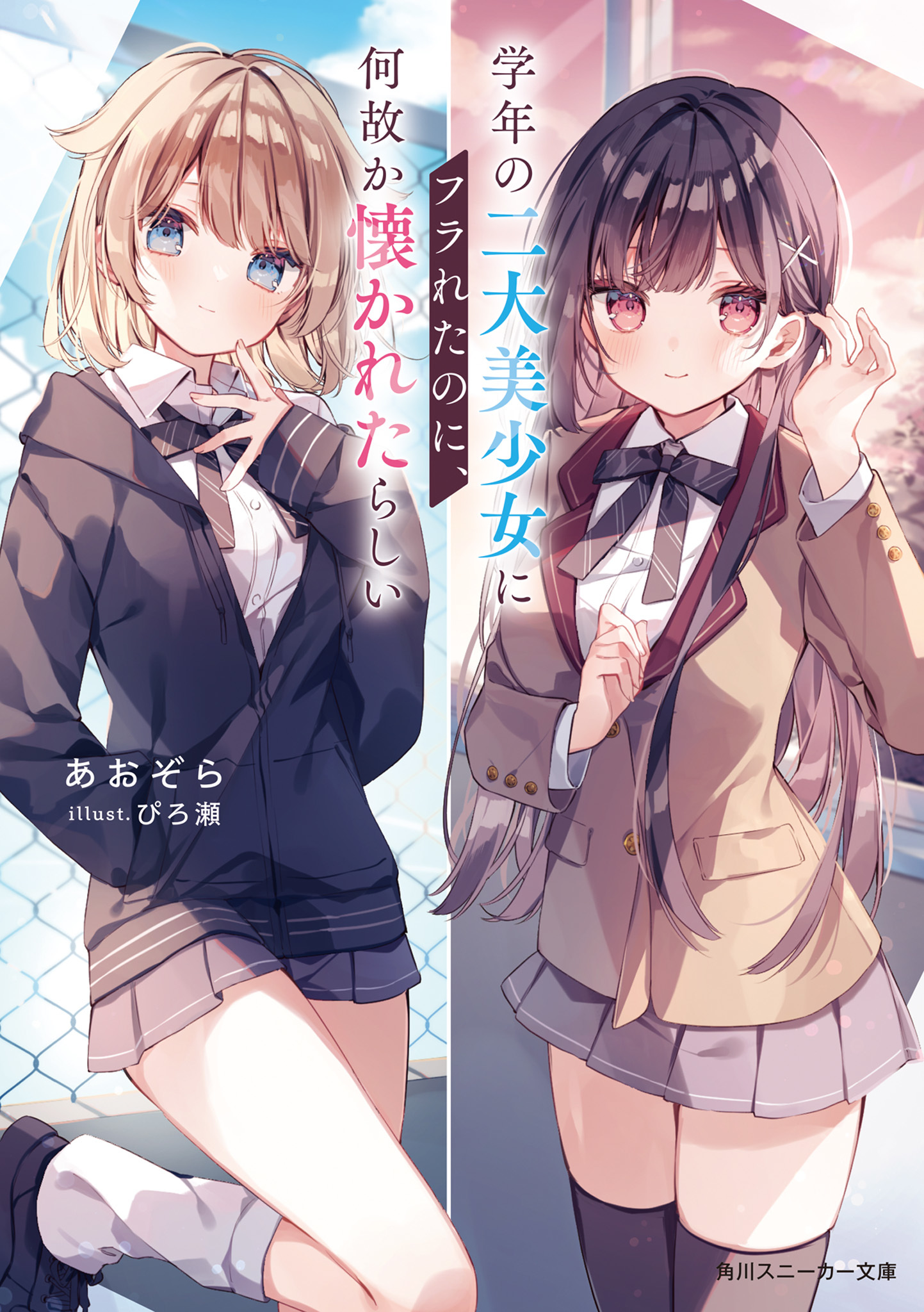 Even Though I Was Rejected by the Two Most Beautiful Girls in His Grade, for Some Reason They Seemed to Be Fond of Him (LN)