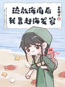 Exiled to Hainan: Rising to Fortune from the Sea