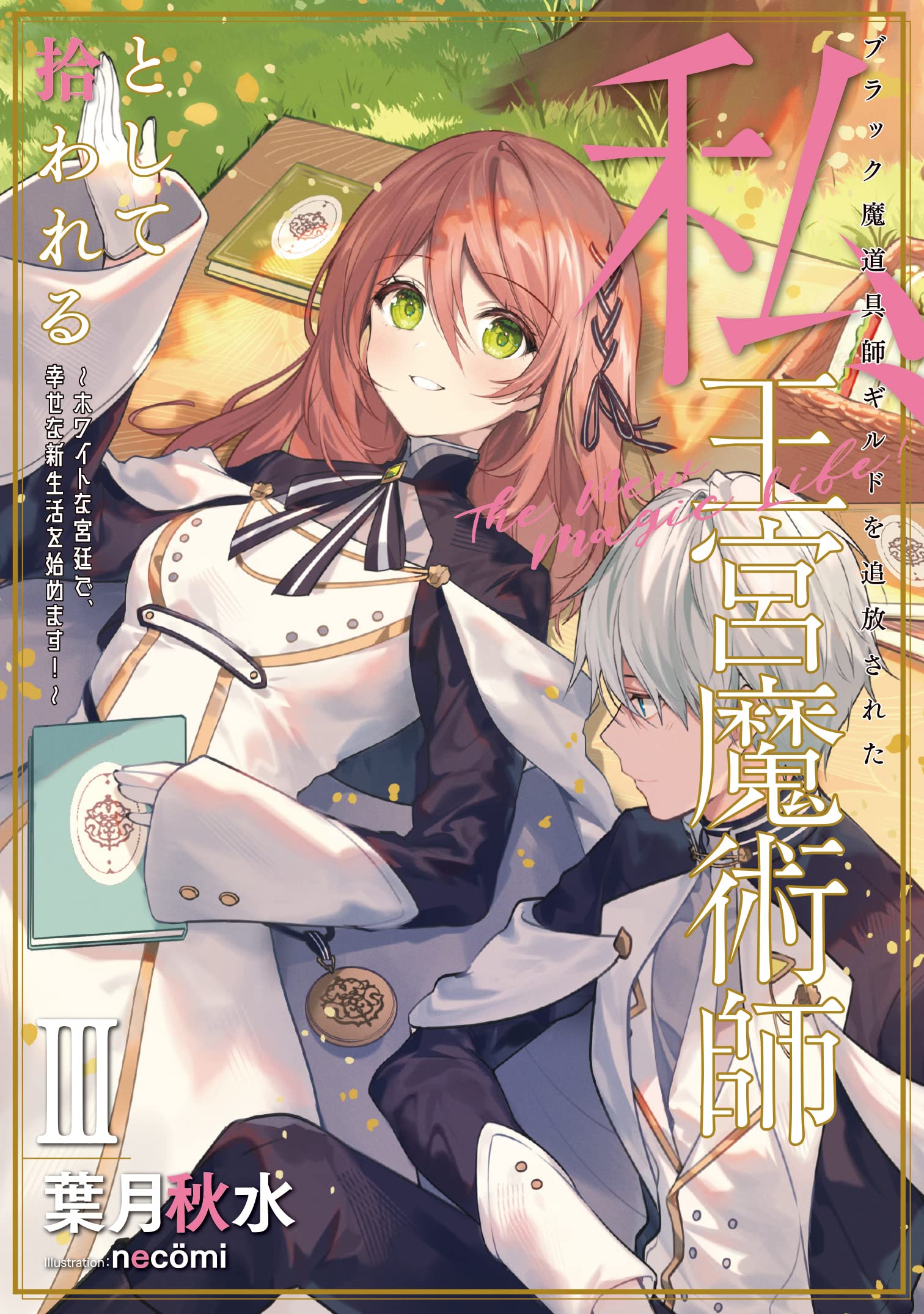 Expelled From a Black Magic Item Craftsman Guild, I Was Picked up as a Royal Magician ~but It Was Too Late When I Realized That I Was Actually the Highest-Level Magician in the Kingdom. Starting a Happy Life Anew With Those Who Acknowledged Me in the Royal Court