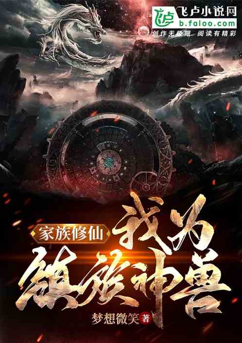 Family Cultivation: I Am the Guardian Beast of the Clan