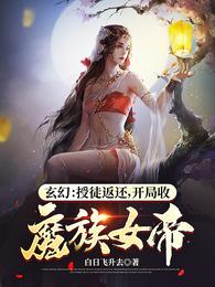 Investment Return System, Start by taking Demon Empress as a Disciple