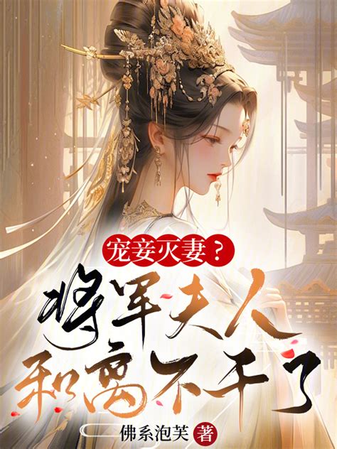 Favoring Concubines and Neglecting the Wife? The General’s Wife Calls it Quits and Divorces!