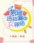 Female Mentor of a Boy Group Selection Competition
