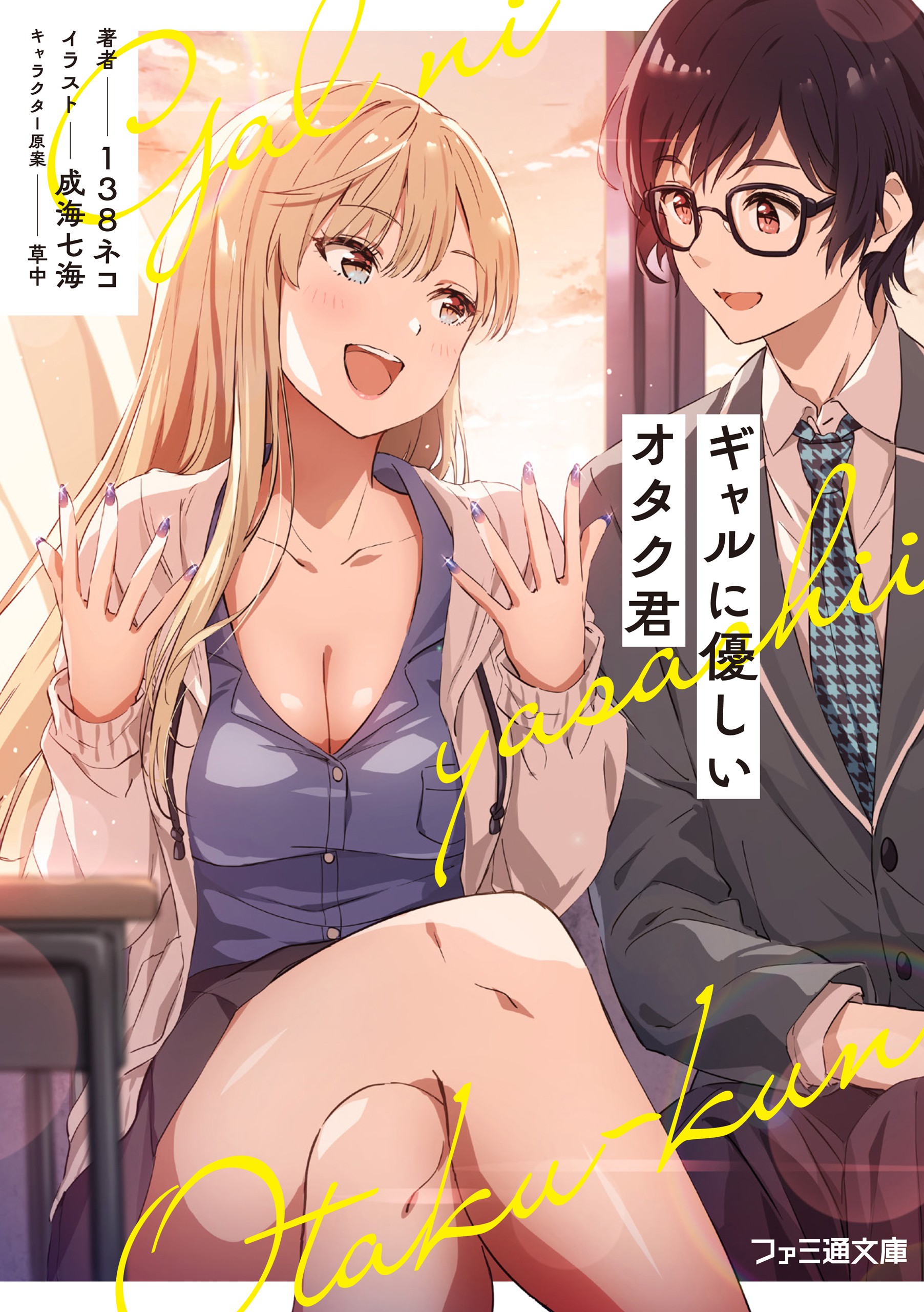 Gal-friendly Otaku-kun