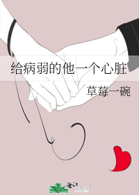 Giving a Heart to the Sick and Frail Him