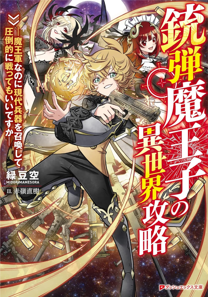 Gunman Demon Prince’s Otherworld Conquest – Is It Really Alright for Me to Summon Modern Weapons and Fight Overwhelmingly When I’m in the Demon King’s Army?