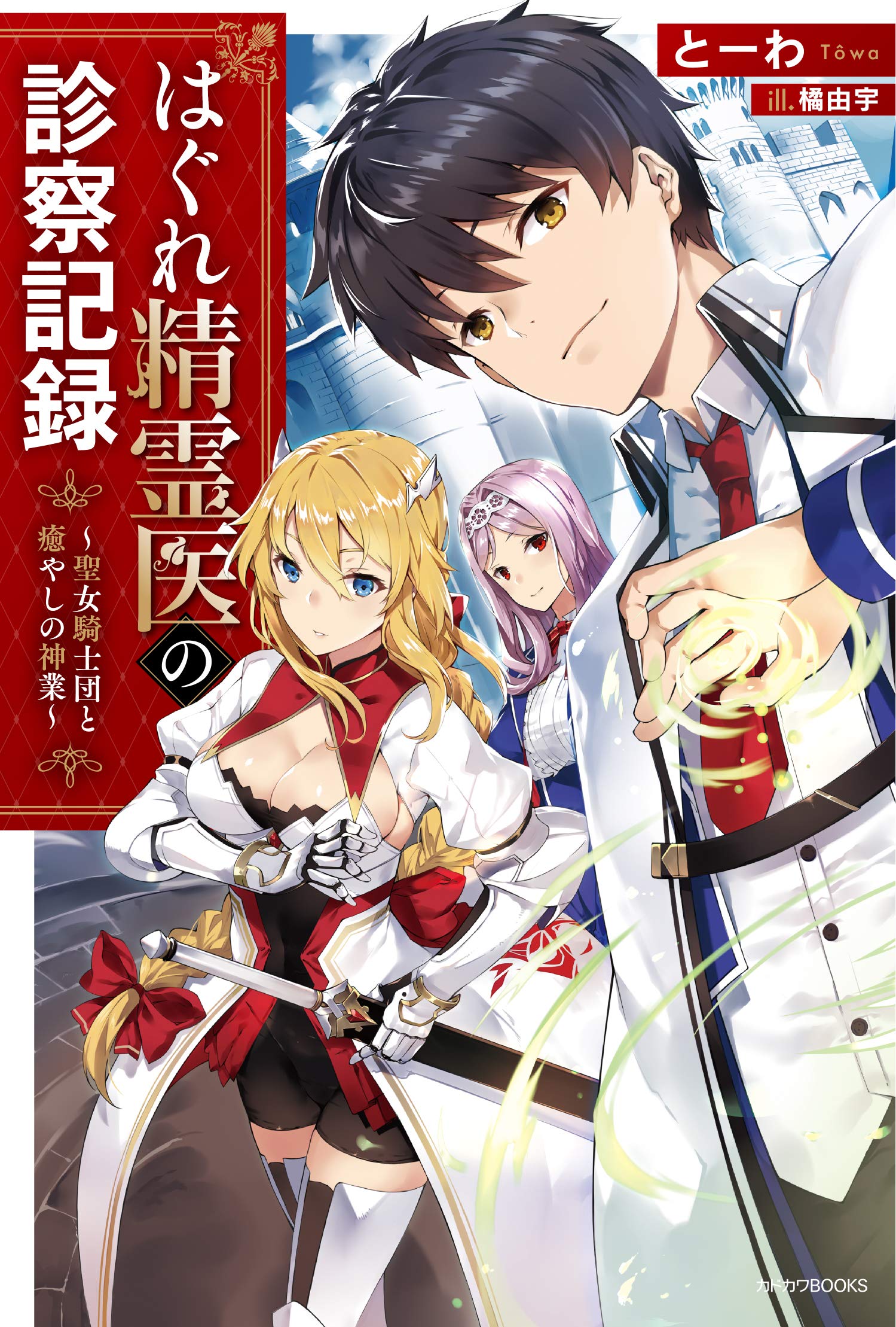 Hagure Seirei Ino Shinsatsu Kiroku~ Seijo Kishi-dan to Iyashi no Kamiwaza ~ (WN)