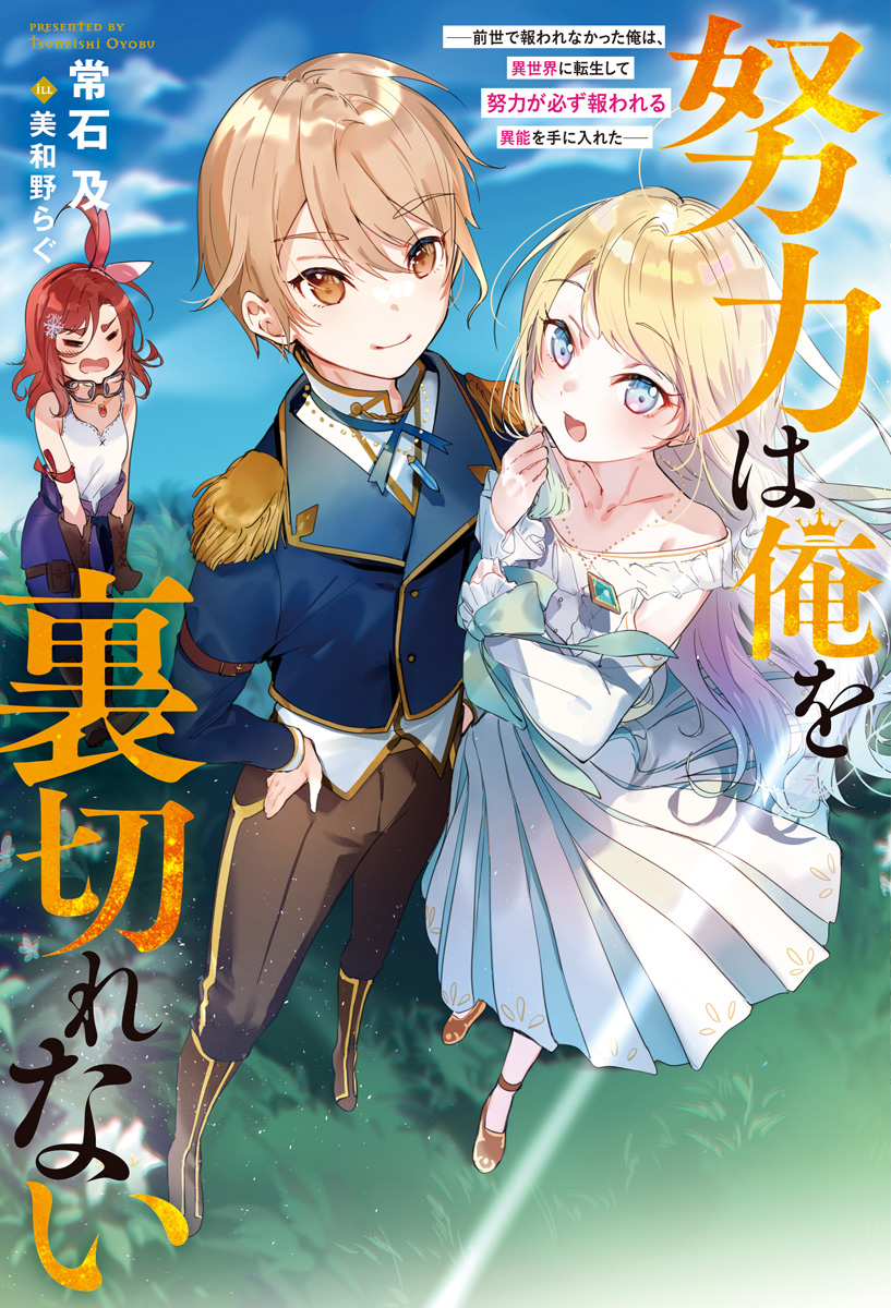 Hard Work Will Never Betray Me (LN)
