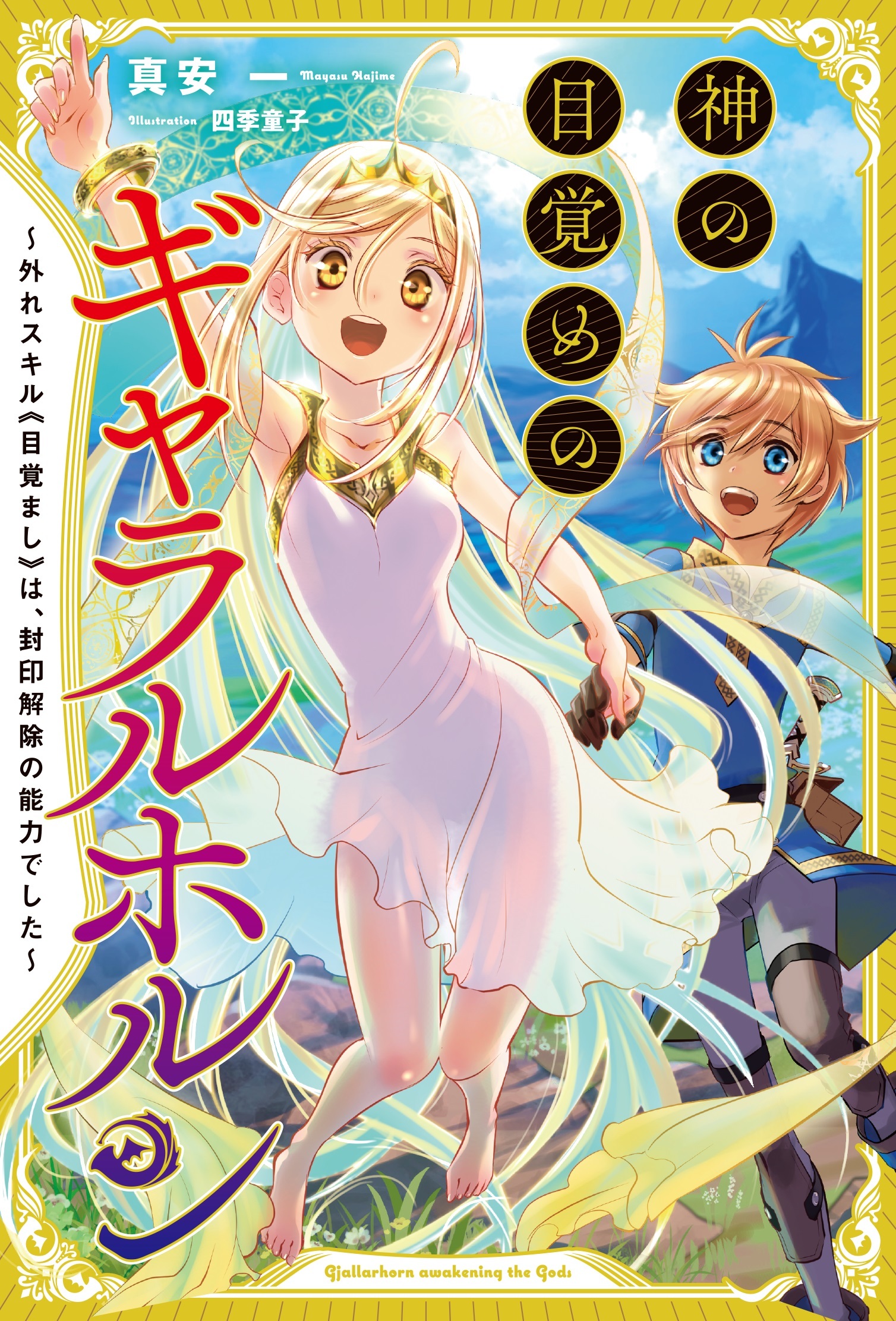 Hazure Skill “Alarm”, jitsuwa fūin kaijo no nōryoku deshita. Ochikobore no shōnen wa, nemuri kara sameta megami-tachi to yasashī saikyō o mezasu