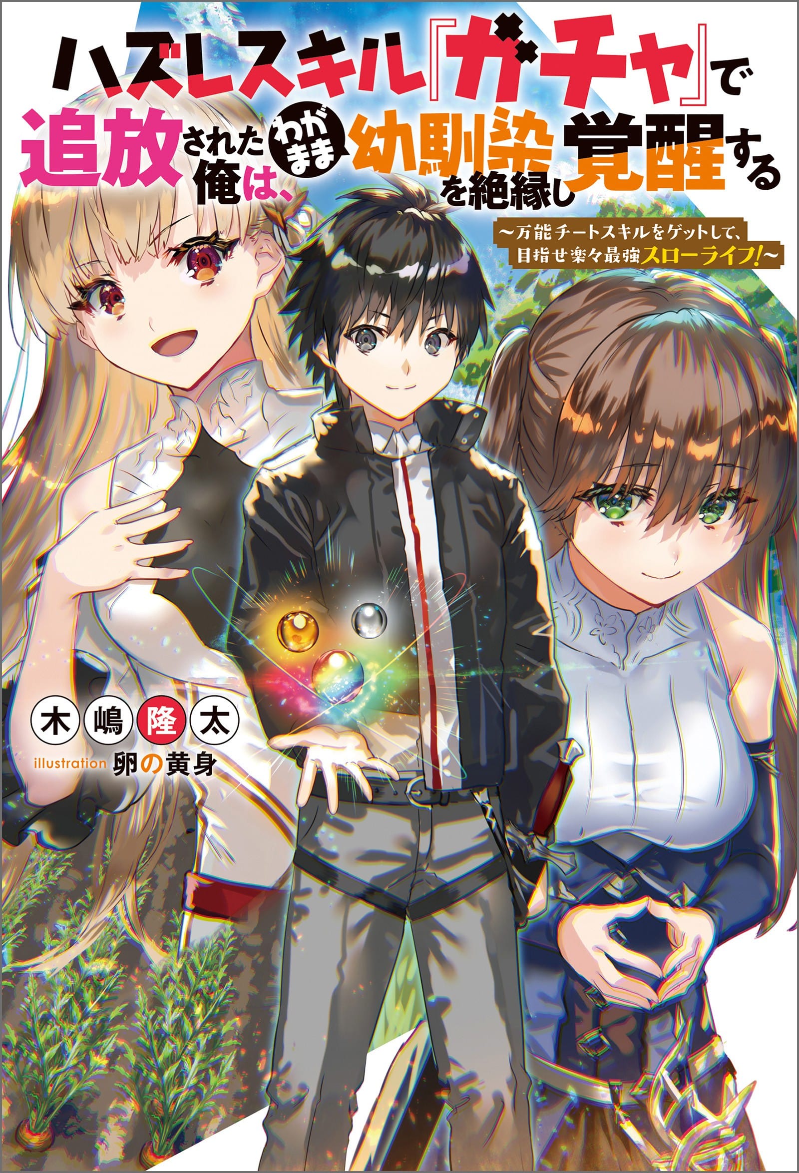 Hazure Skill “Gacha” de Tsuihou Sareta Ore wa, Wagamama Osananajimi wo Zetsuen Shi Kakusei Suru ~ Bannou Cheat Skill wo Getto Shite, Mezase Rakuraku Saikyou Slow Life!~