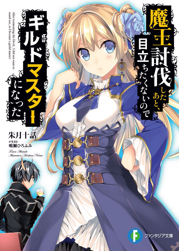 He Didn’t Want to Be the Center of Attention, Hence, after Defeating the Demon Lord, He Became Guild Master (WN)